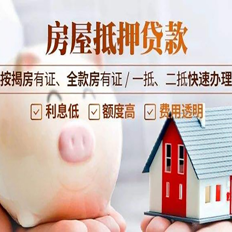 新干重庆房屋抵押贷款申请条件