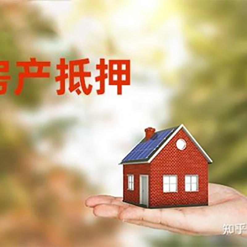 新干铜梁房产抵押贷款条件|铜梁抵押贷款|银行房屋抵押贷款