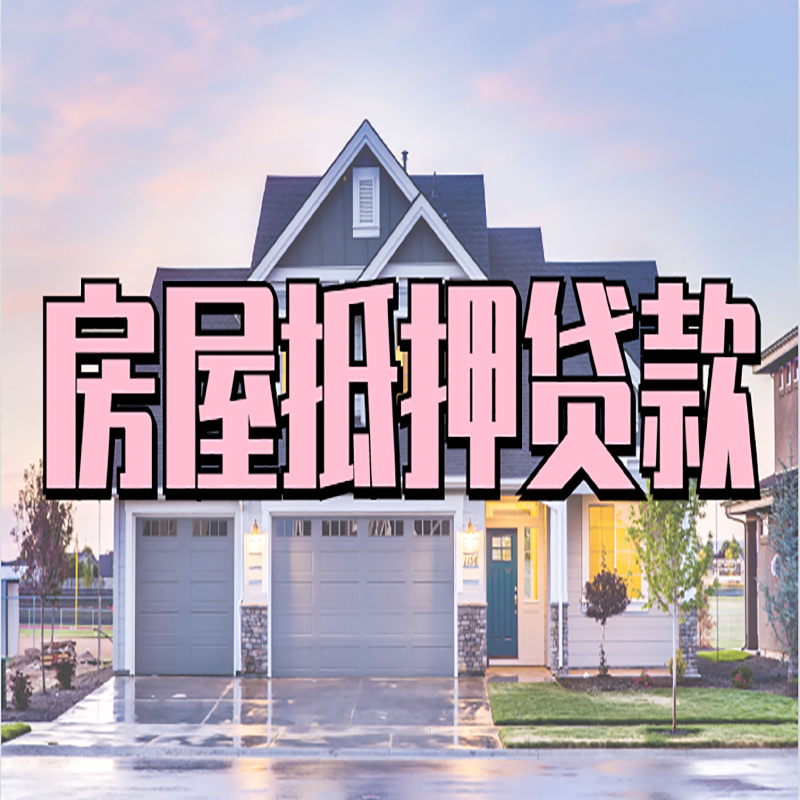 新干房子抵押贷款注意事项