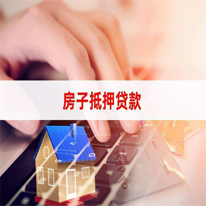新干房产抵押贷款条件|住房抵押贷款|银行房屋抵押贷款