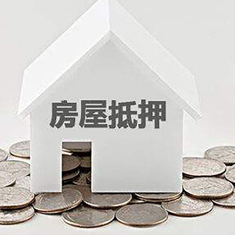 新干房屋抵押贷款条件|住房抵押贷款|按揭房抵押贷款