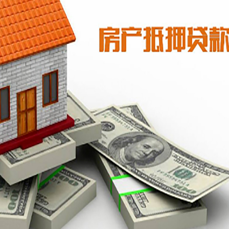 新干房屋抵押贷款的条件？