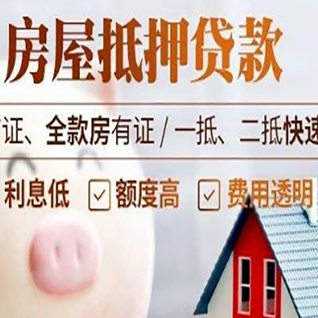 新干房产抵押贷款注意事项