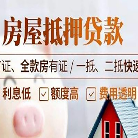 新干房产抵押贷款的申请条件是什么?