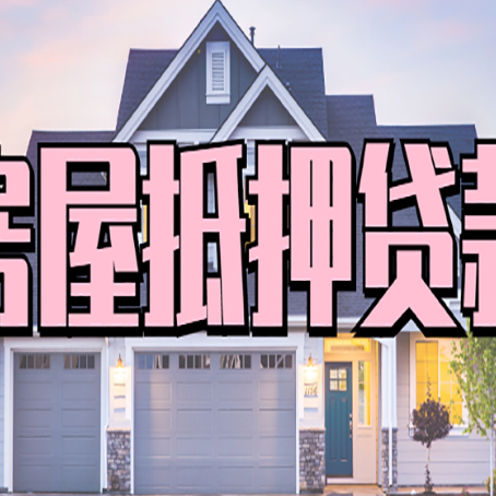 新干贷款中介公司新渝启服优势很大