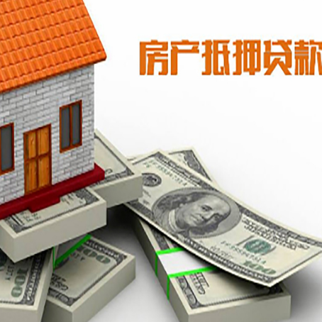 新干房屋抵押贷款需要哪些手续和条件?